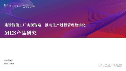 甲子光年 建設智能工廠實現智造，推動生產過程管理數字化——MES產品研究與數字內容制作服務實踐